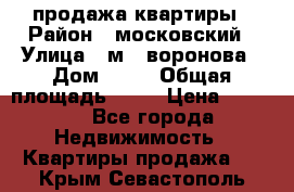 продажа квартиры › Район ­ московский › Улица ­ м.  воронова › Дом ­ 16 › Общая площадь ­ 32 › Цена ­ 1 900 - Все города Недвижимость » Квартиры продажа   . Крым,Севастополь